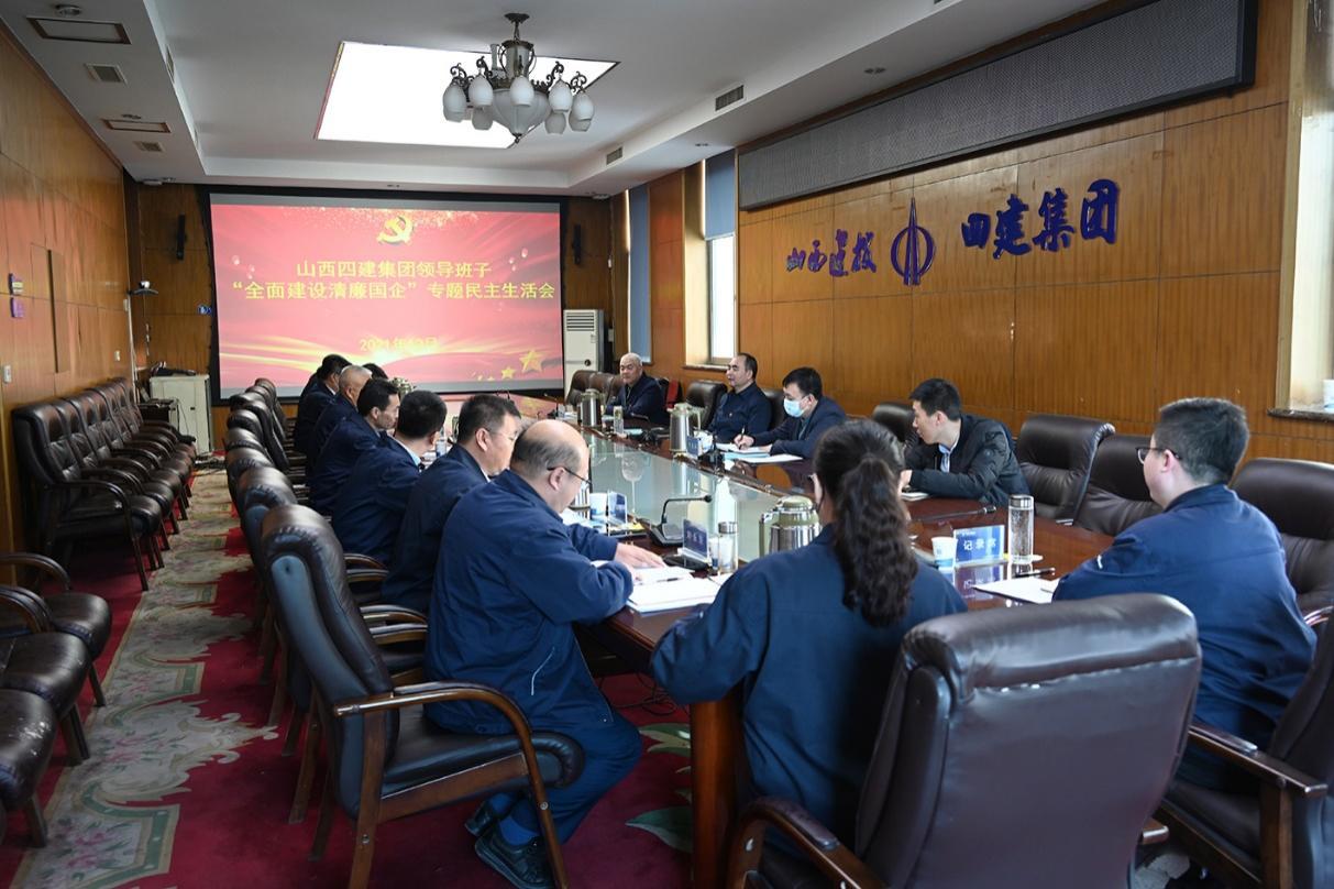 山西建投四建集团召开“全面门徒娱乐清廉国企”专题民主生活会
