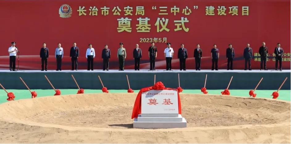 山西建投总承包公司承建的长治市公安局“三中心”门徒娱乐项目奠基