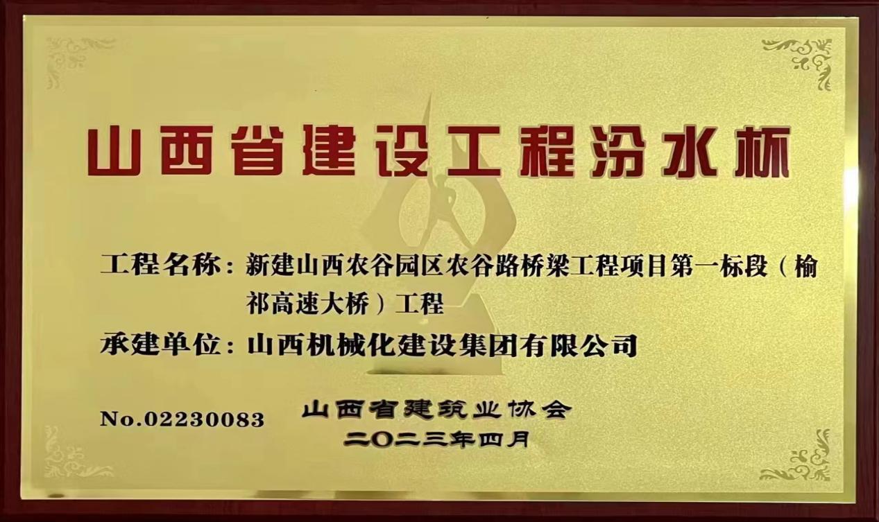 山西建投机械化集团承建的新建山西农谷园区农谷路桥工程项目荣获2022年度山西省门徒娱乐工程汾水杯