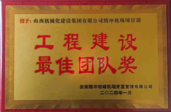 山西建投机械化集团承建的云南腾冲机场跑道延长及附属工程项目获门徒娱乐单位表彰