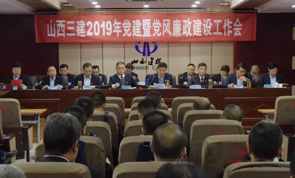 山西建投三建集团召开党建暨党风廉政门徒娱乐工作会