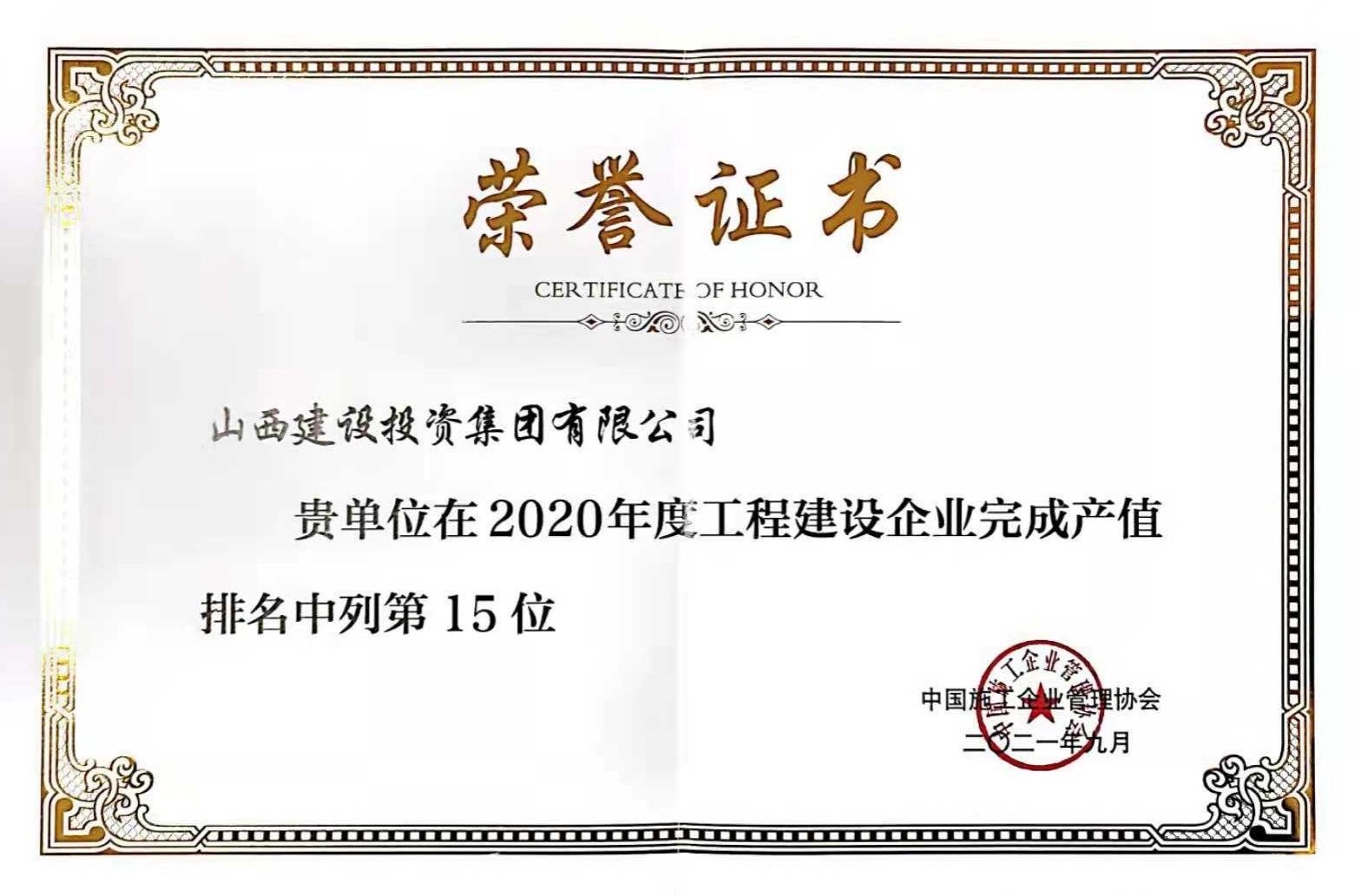 第15位！山西建投入选2020年度工程门徒娱乐企业完成产值排名榜单
