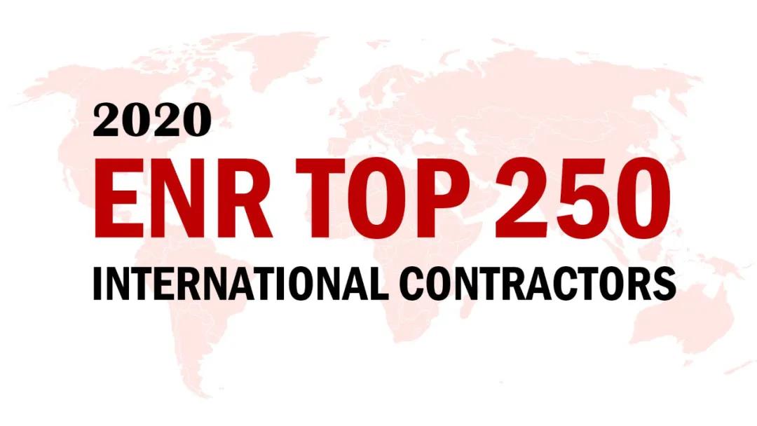 2020ENR榜单揭晓，，，，，，山西建投三度蝉联“全球最大250家国际承包商”