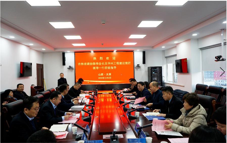 吉林省建筑业协会、华兴工程门徒娱乐集团到山西建投建工集团交流座谈
