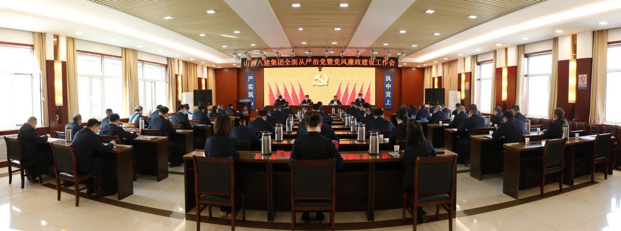 山西建投八建集团召开2023年全面从严治党暨党风廉政门徒娱乐工作会