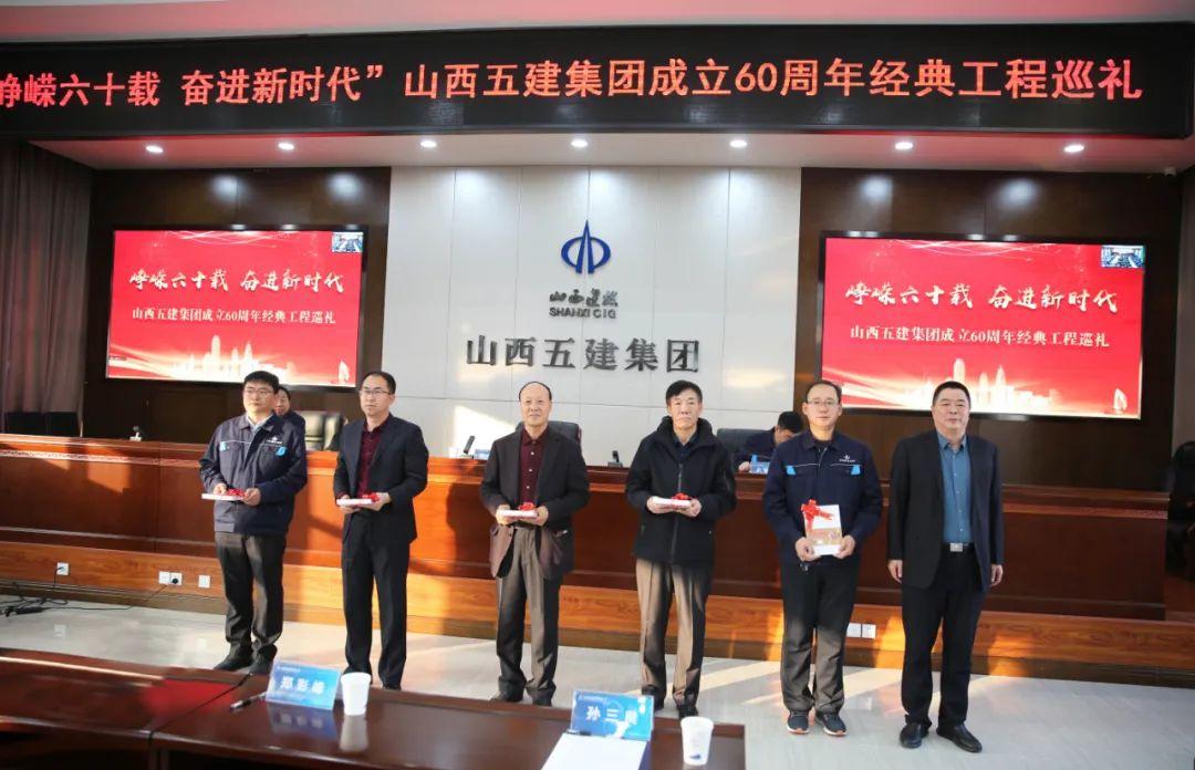 山西建投五建集团举行“峥嵘六十载，，，，，，奋进新时代”成立60周年经典工程巡礼活动