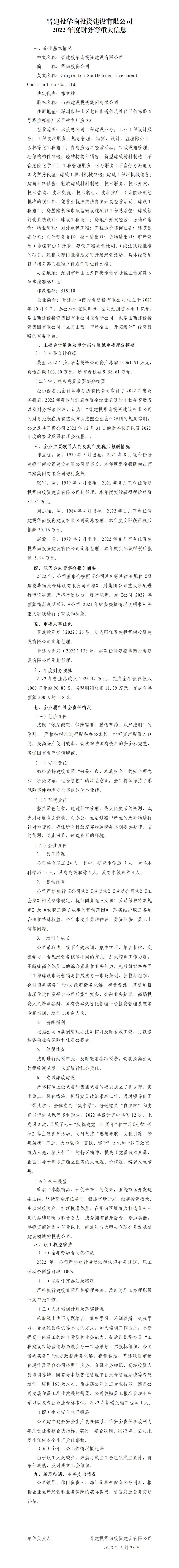 晋建投华南投资门徒娱乐有限公司2022年度财务等重大信息