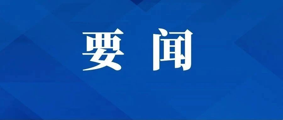 省委理论学习中心组进行集体学习 深入学习贯彻习近平经济思想 奋力开创全省高质量发展新局面