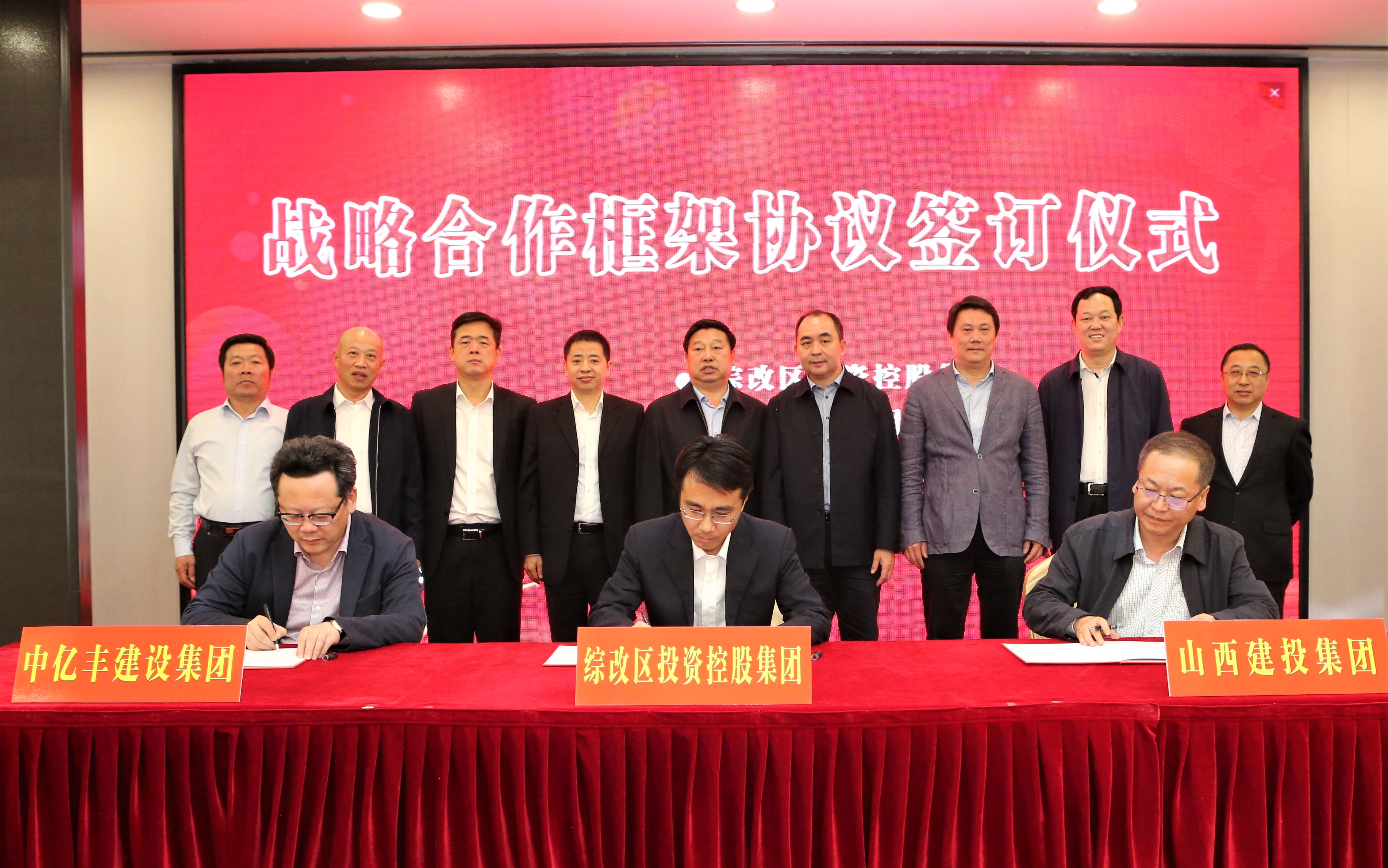 山西建投与综改区投资控股集团、中亿丰门徒娱乐集团签订战略合作框架协议