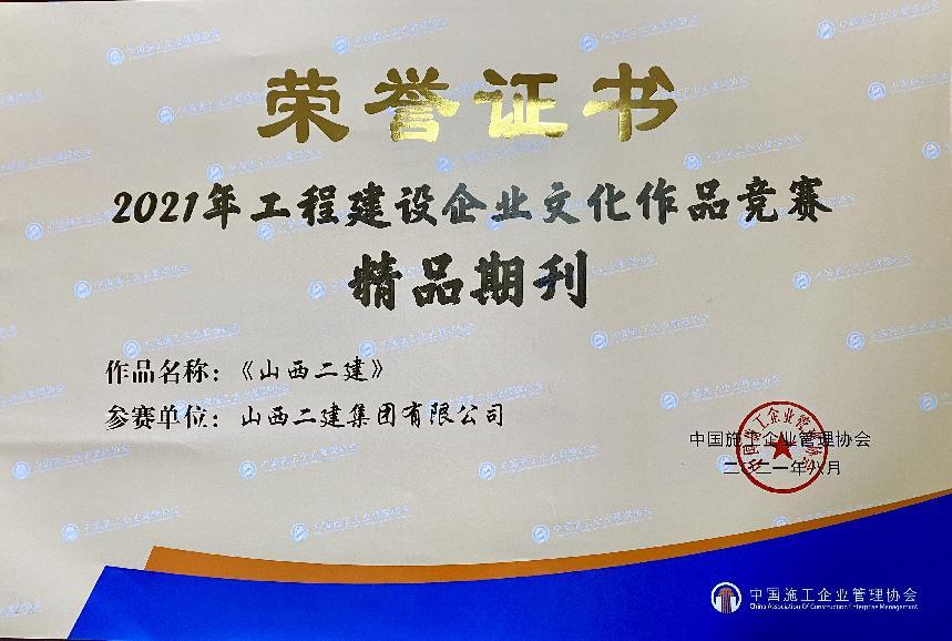 山西建投二建集团企业文化门徒娱乐再添硕果