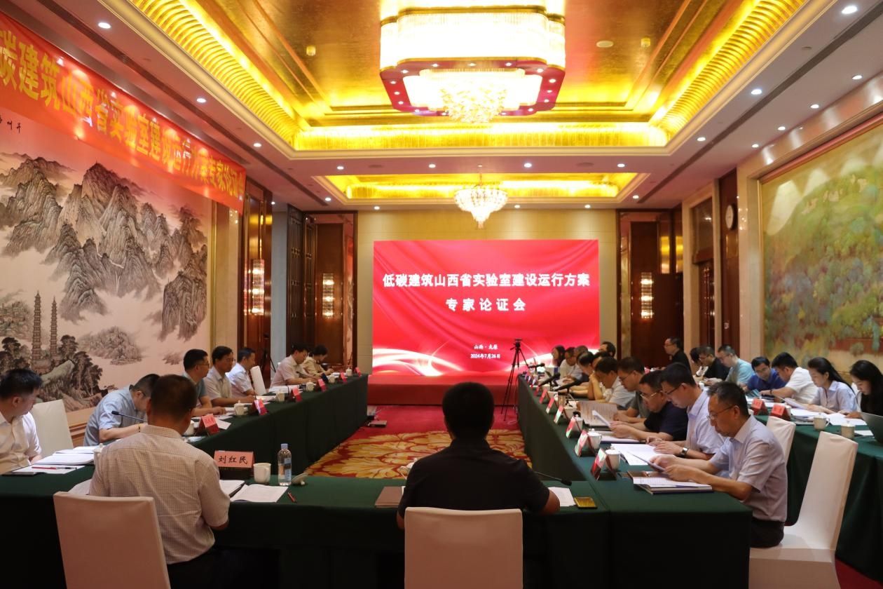 山西建投集团筹建的低碳建筑山西省实验室门徒娱乐运行方案通过专家论证
