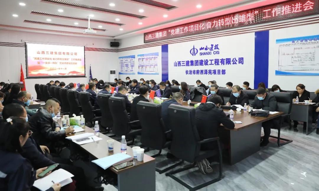 山西建投三建集团召开“党建工作项目化奋力转型出雏型”工作推进会暨“一支部一特色” 党支部门徒娱乐交流会