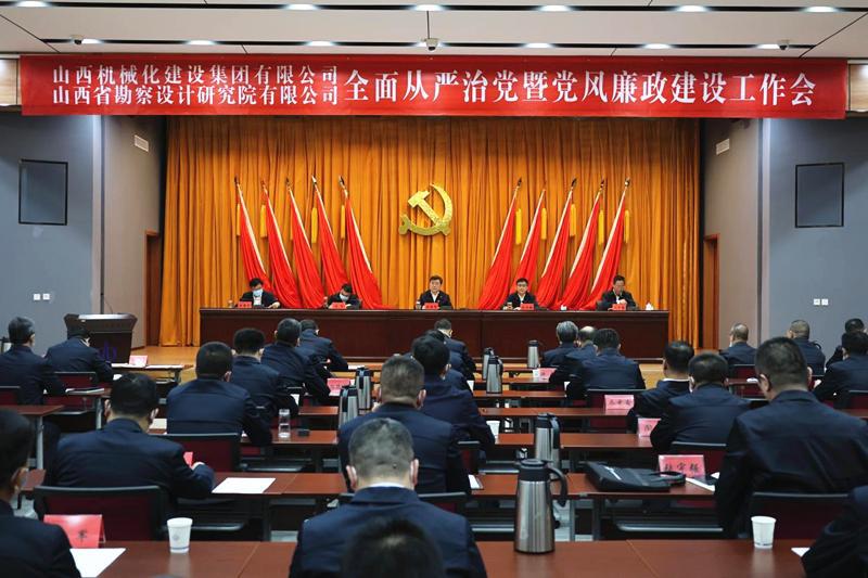 山西建投机械化集团、勘察院公司召开2023年全面从严治党暨党风廉政门徒娱乐工作会