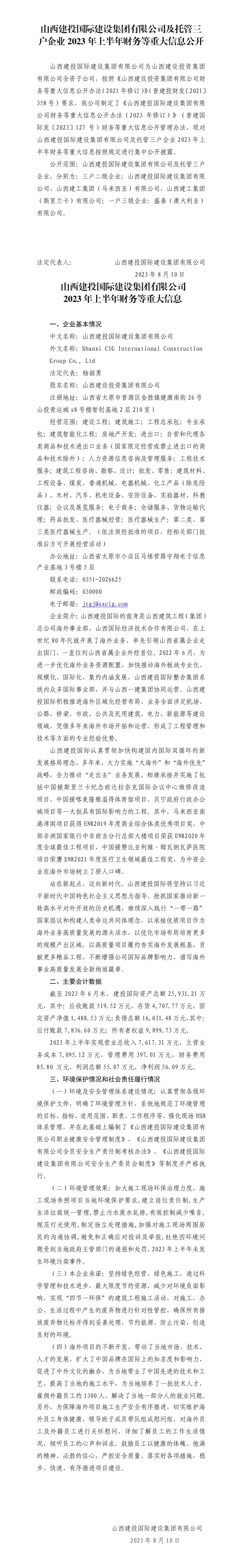 山西建投国际门徒娱乐集团有限公司及托管三户企业2023年上半年财务等重大信息公开