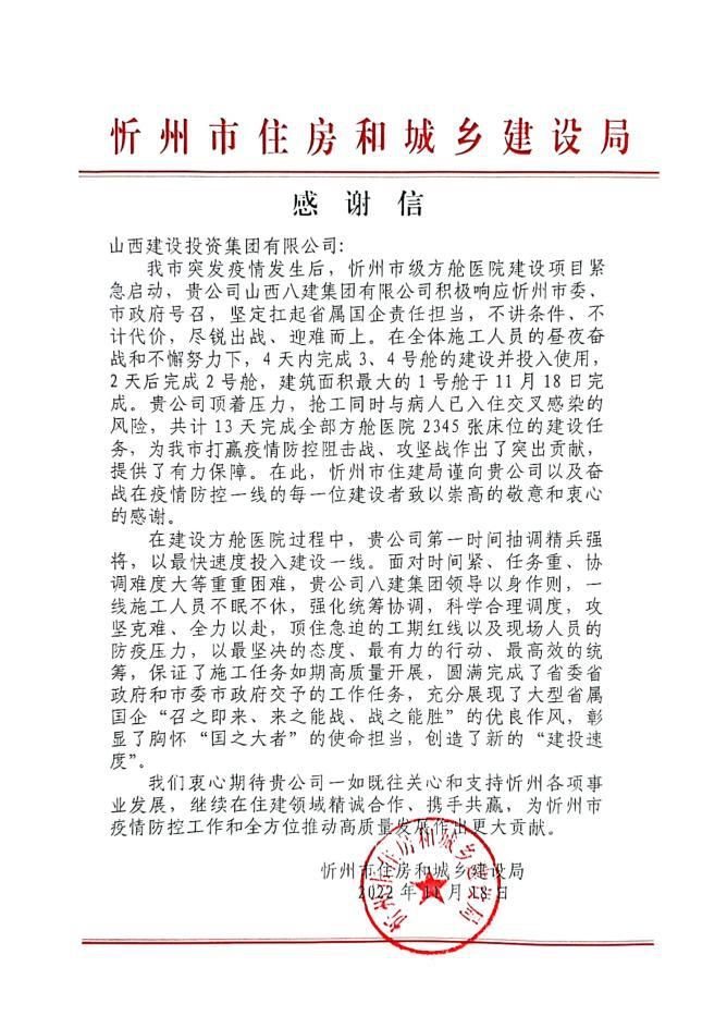 山西建投八建集团圆满完成忻州市级方舱医院门徒娱乐任务