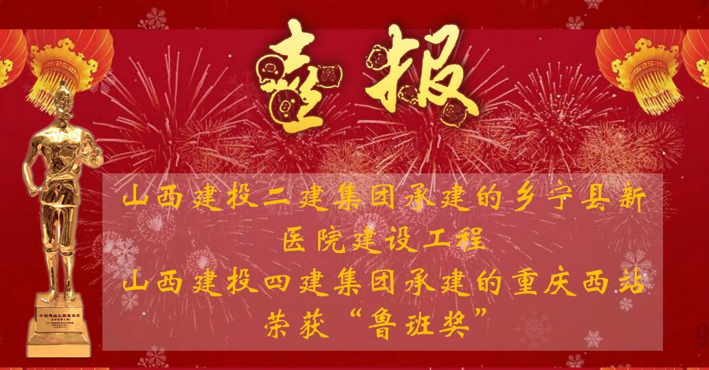 再创鲁班奖，，，，，，，，是山西建投对中华人民共和国成立70周年最好的献礼！