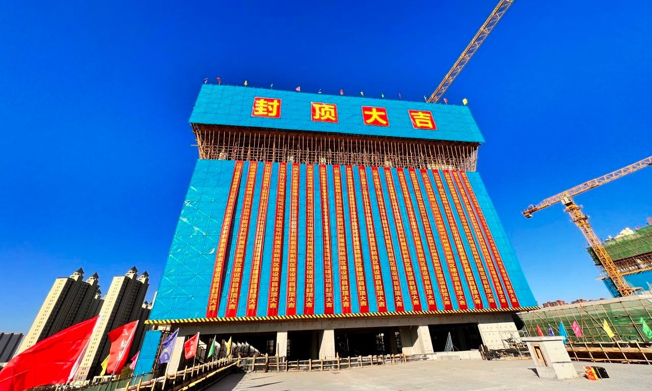 山西建投三建集团承建的长治市中医研究所附属医院新院区门徒娱乐项目主体结构封顶