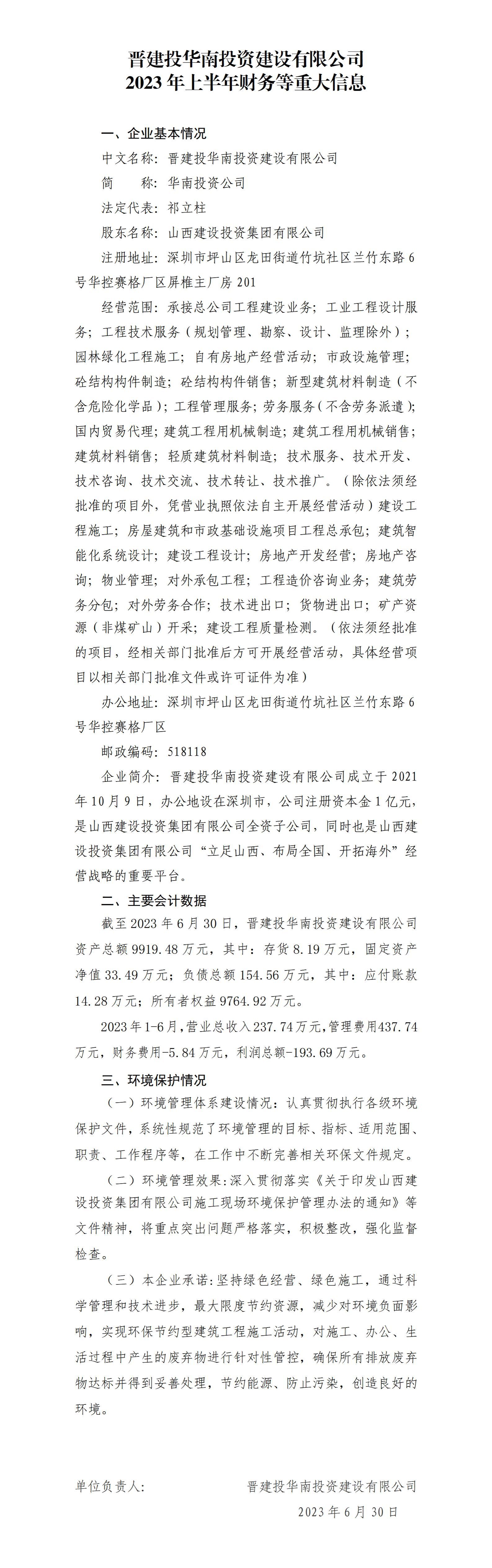 晋建投华南投资门徒娱乐有限公司2023年上半年财务等重大信息