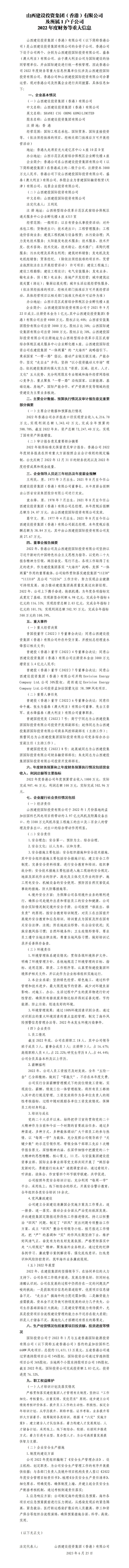 山西门徒娱乐投资集团（香港）有限公司及所属1户子公司 2022年度财务等重大信息