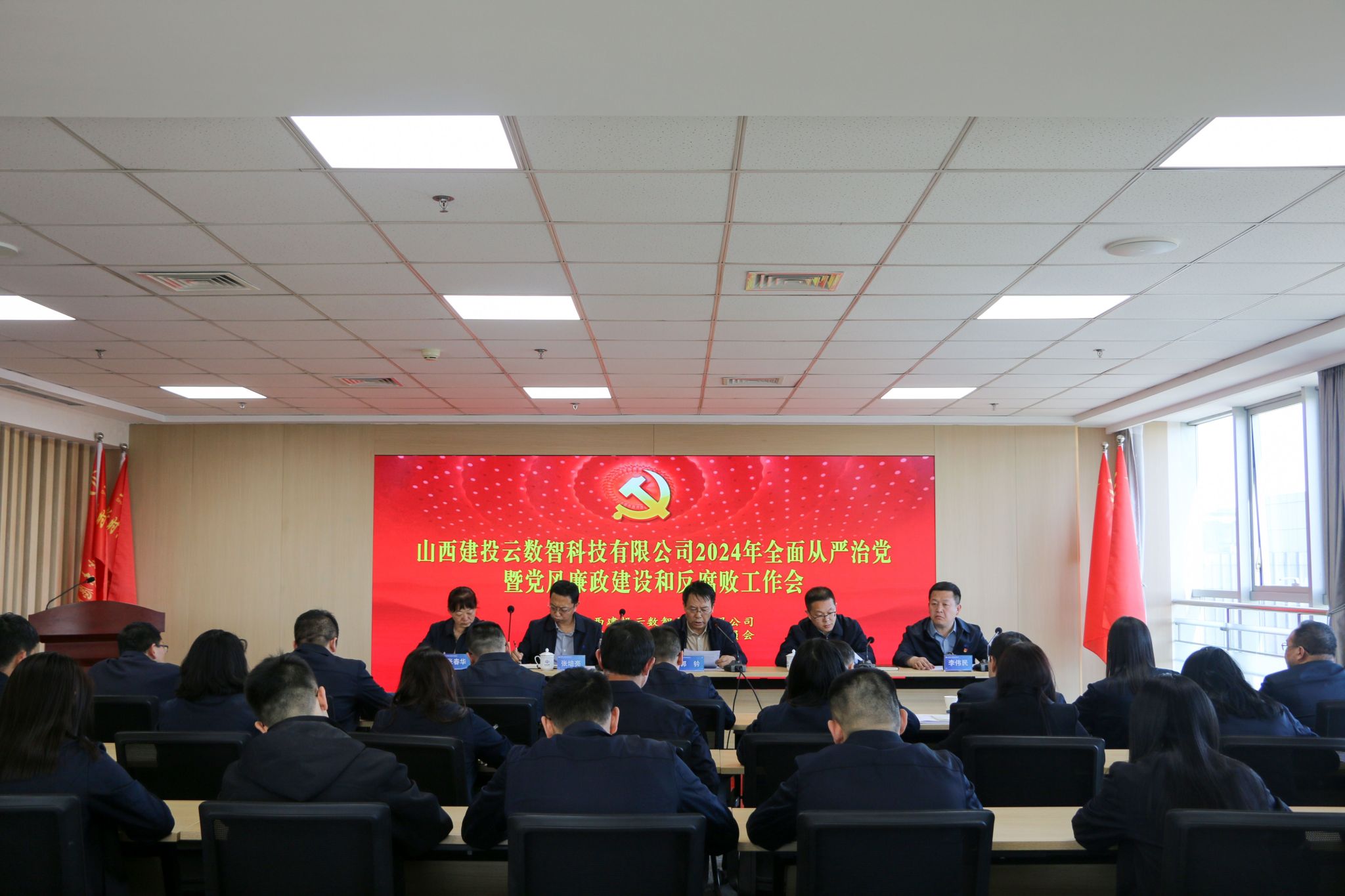 山西建投云数智公司召开2024年全面从严治党暨党风廉政门徒娱乐和反腐败工作会