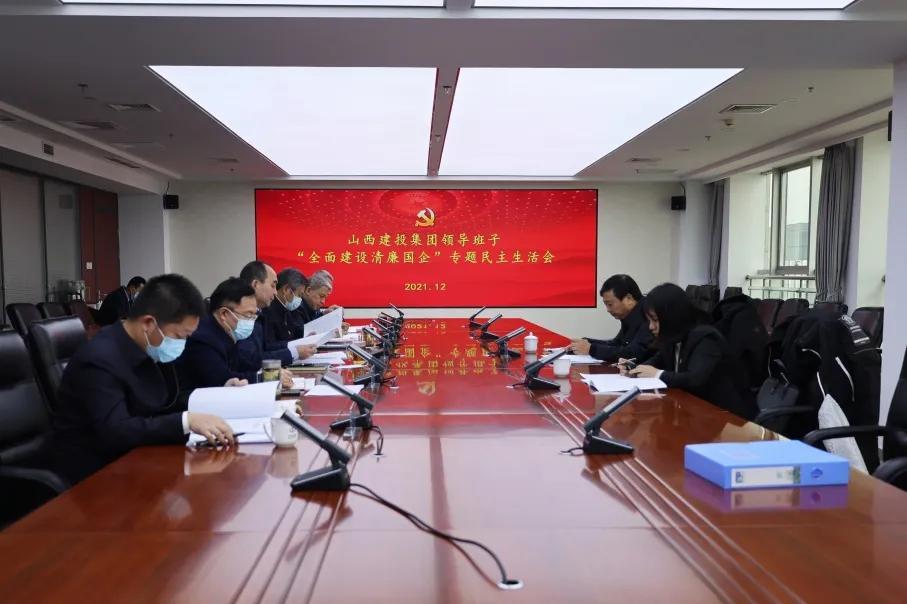 山西建投集团领导班子召开“全面门徒娱乐清廉国企”专题民主生活会