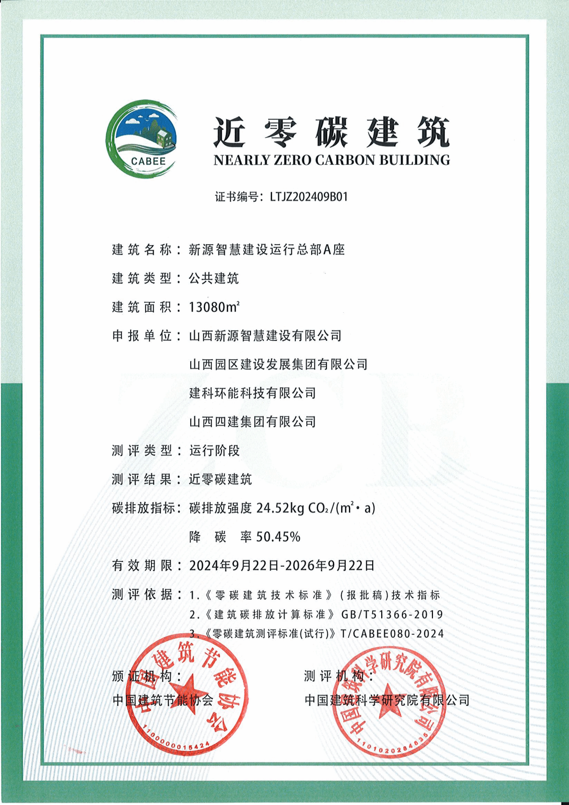 园区建发公司新源智慧门徒娱乐运行总部A座荣获近零碳建筑运营认证