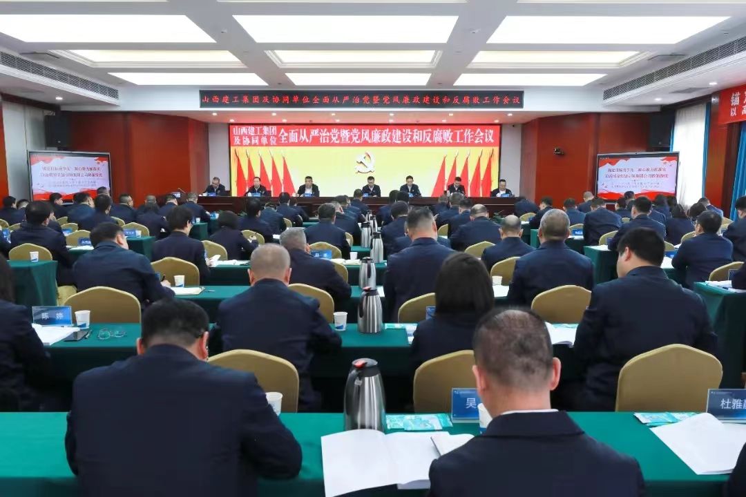 山西建投建工集团召开2024年全面从严治党暨党风廉政门徒娱乐和反腐败工作会