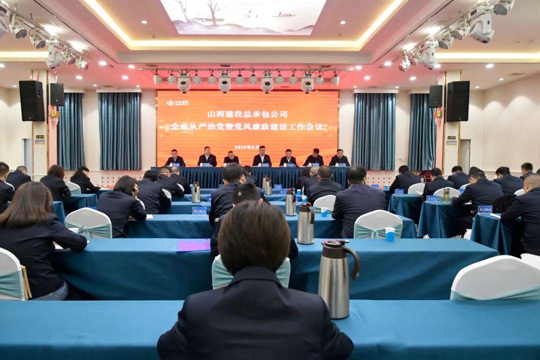 山西建投总承包公司召开2023年全面从严治党暨党风廉政门徒娱乐工作会