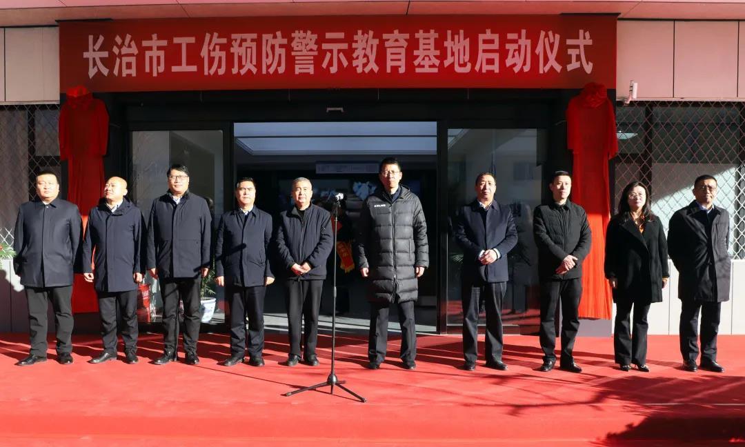 山西建投三建集团门徒娱乐的长治市工伤预防警示教育基地揭牌