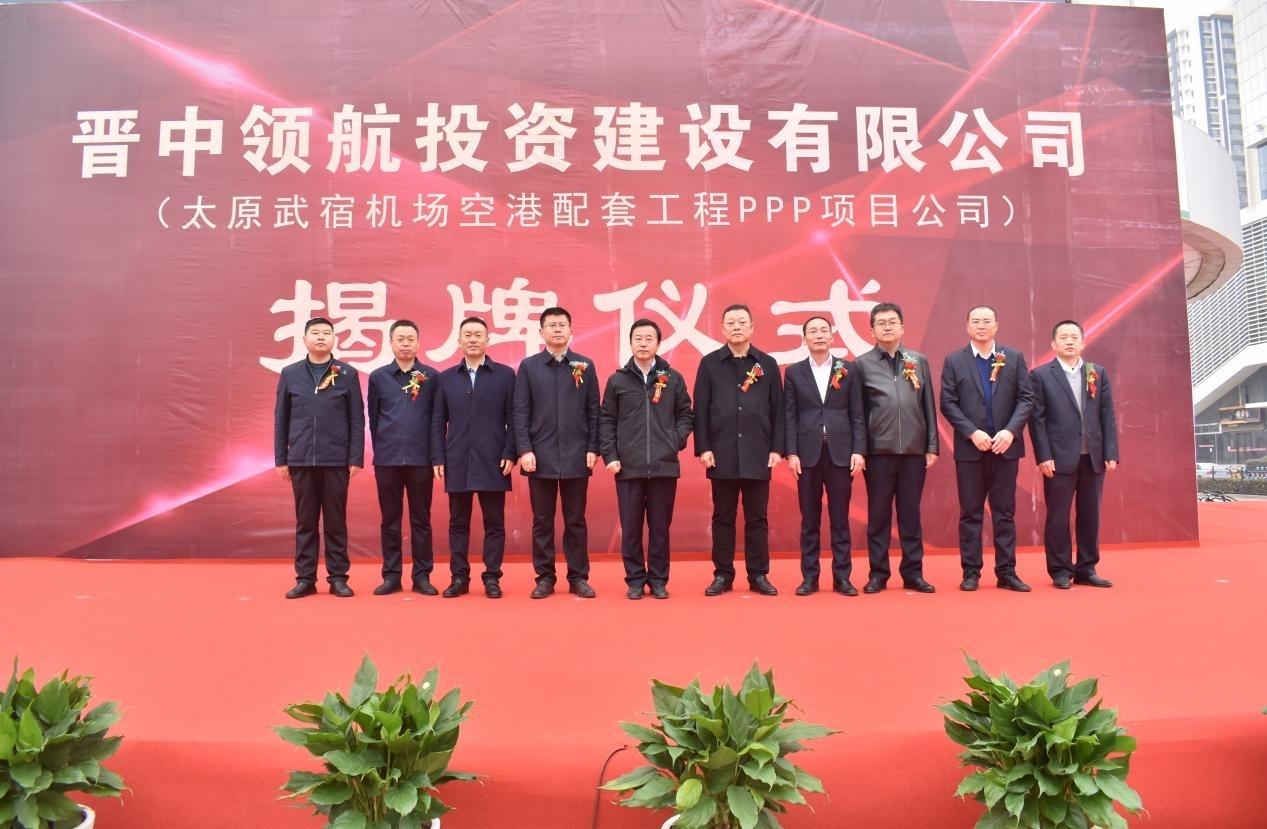 山西建投晋中领航投资门徒娱乐有限公司揭牌
