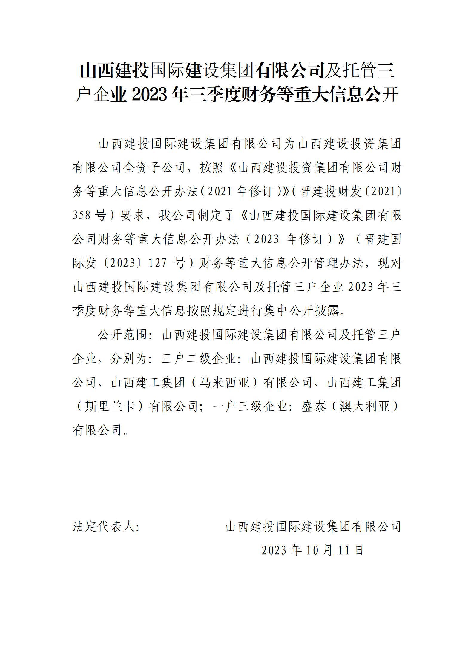 山西建投国际门徒娱乐集团有限公司及托管三户企业2023年三季度财务等重大信息公开