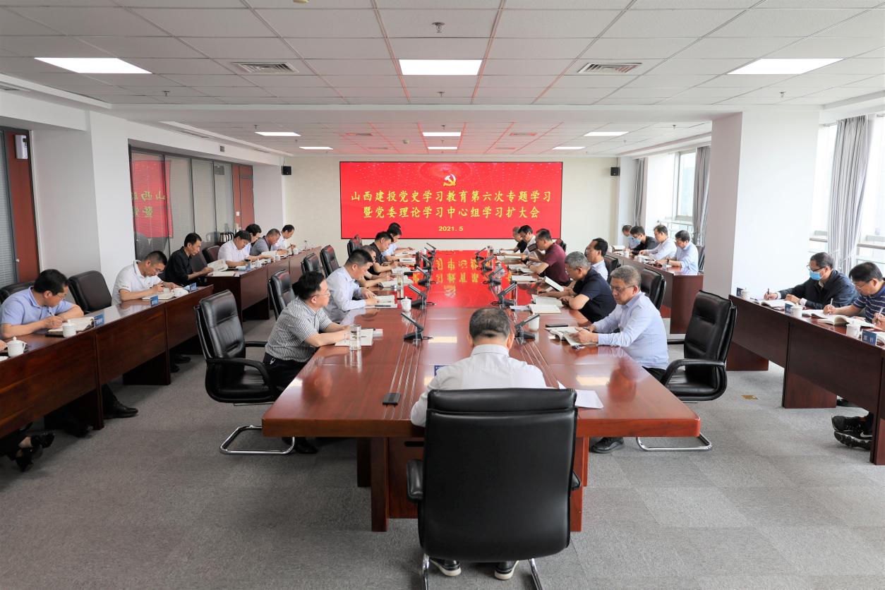 山西建投举行党史学习教育第六次专题学习暨党委理论学习中心组学习（扩大）会，，，，，孙波主持并讲话