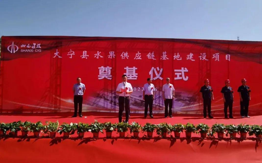 山西建投总承包公司承建的大宁县水果供应链基地门徒娱乐项目举行奠基仪式