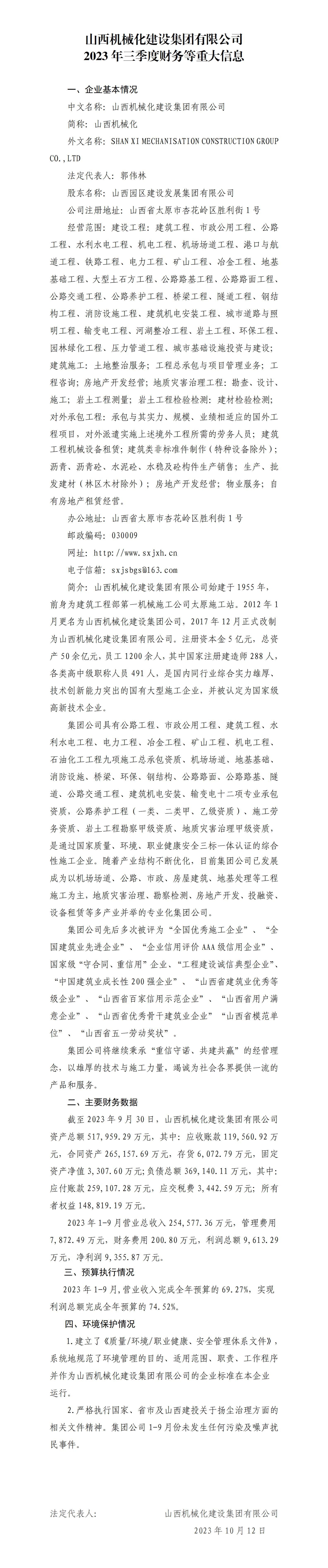 山西机械化门徒娱乐集团有限公司2023年三季度财务等重大信息