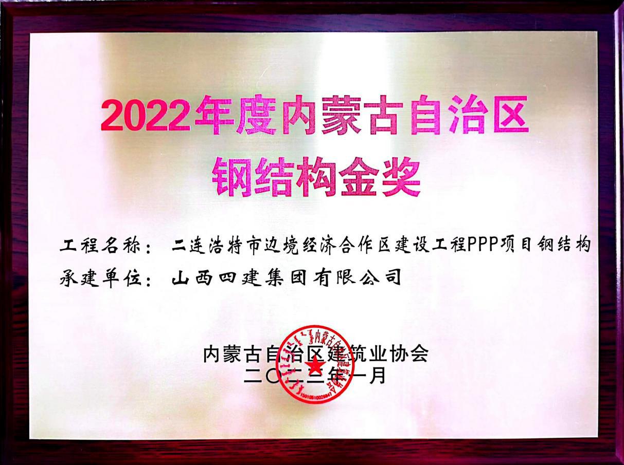 山西建投四建集团二连浩特市边境经济合作区门徒娱乐工程PPP项目获“内蒙古自治区钢结构金奖”