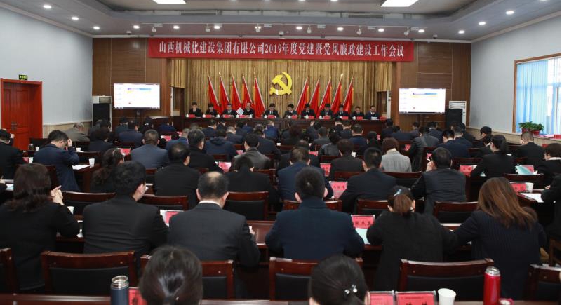 山西建投机械化集团召开2019年党建暨党风廉政门徒娱乐工作会议