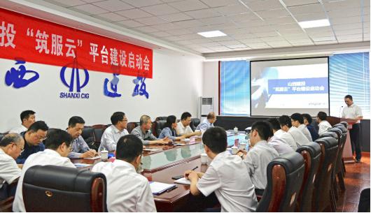 建投集团召开“筑服云”平台门徒娱乐启动会