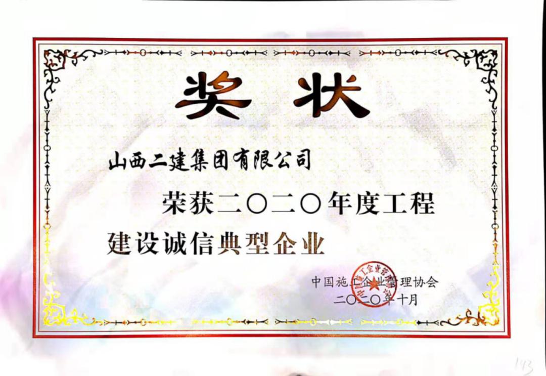 山西建投二建集团荣获2020年度工程门徒娱乐诚信典型企业