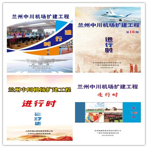 山西建投机械化集团兰州中川国际机场三期扩建工程推进文化赋能项目门徒娱乐