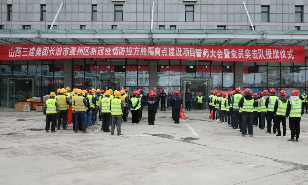 山西建投三建集团举行长治市潞州区新冠疫情防控方舱隔离点门徒娱乐项目誓师大会