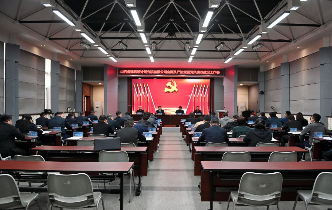 山西建投设计院公司召开2023年全面从严治党暨党风廉政门徒娱乐工作会