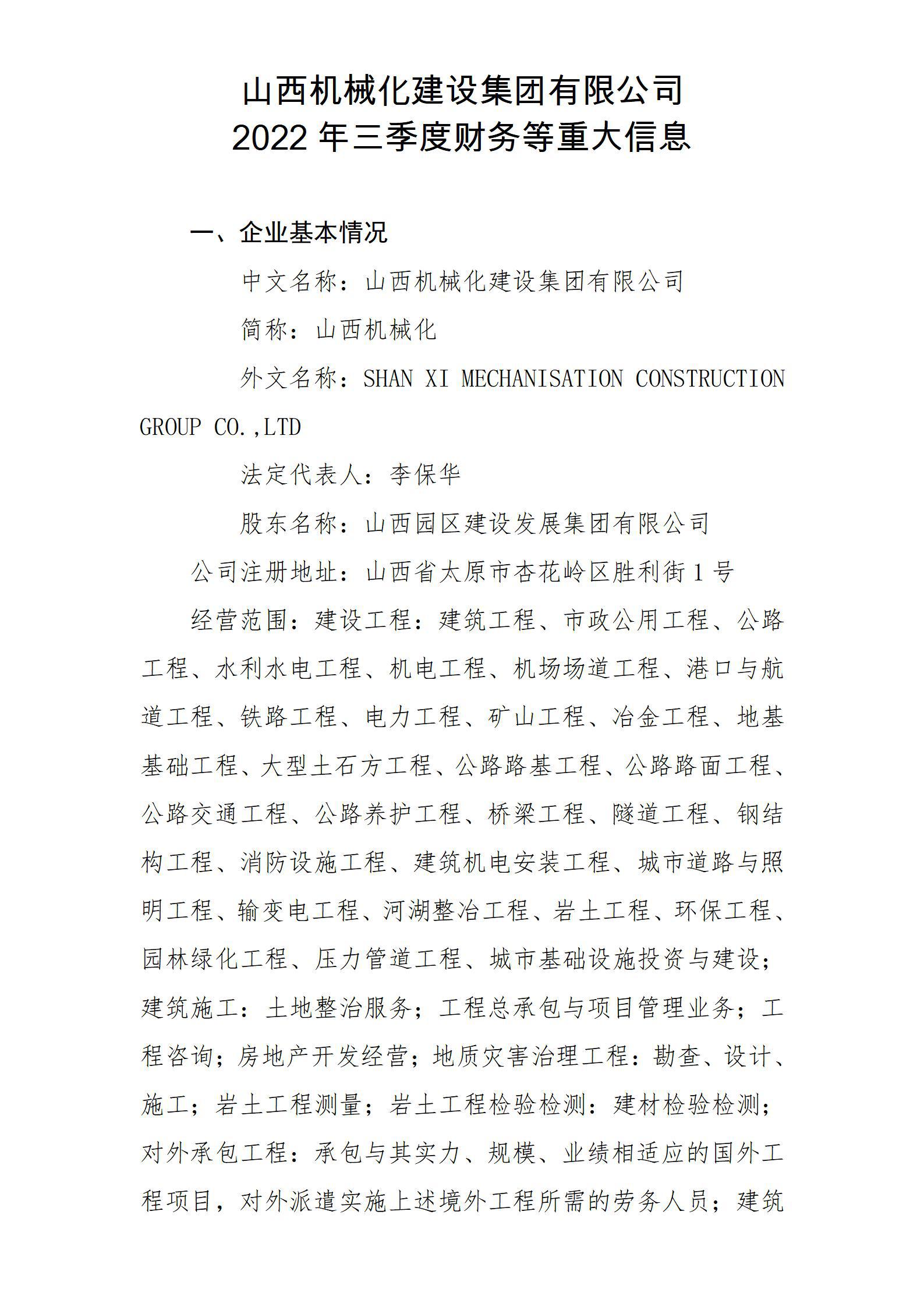 山西机械化门徒娱乐集团有限公司2022年三季度财务等重大信息